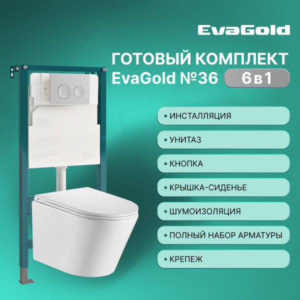 Инсталляция с унитазом комплект 6 в 1 EvaGold 36 (безободковый ...