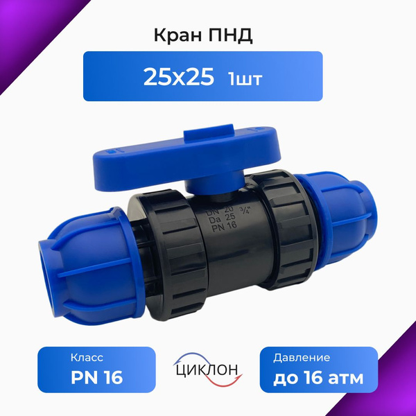 Кран ПНД 25х25 (цанга)"СРП Циклон" - купить с доставкой по выгодным ...