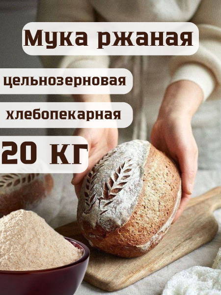 Мука ржаная цельнозерновая обойная 20 кг - купить с доставкой по ...