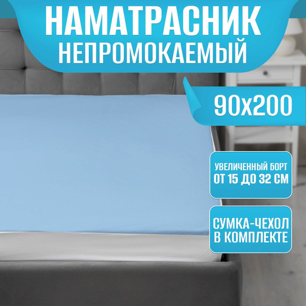 Наматрасник защитный PORELIKA 90x200 - купить по низкой цене с ...