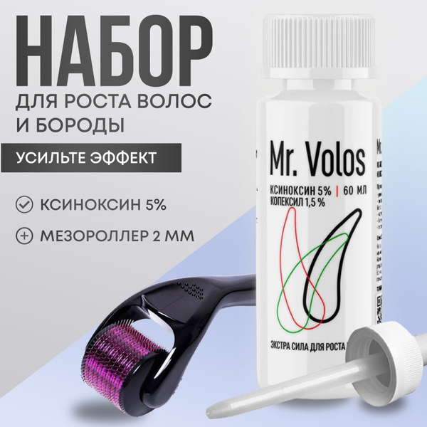 Набор для роста волос Mr. Volos Лосьон Ксиноксин + Мезороллер 2мм ...