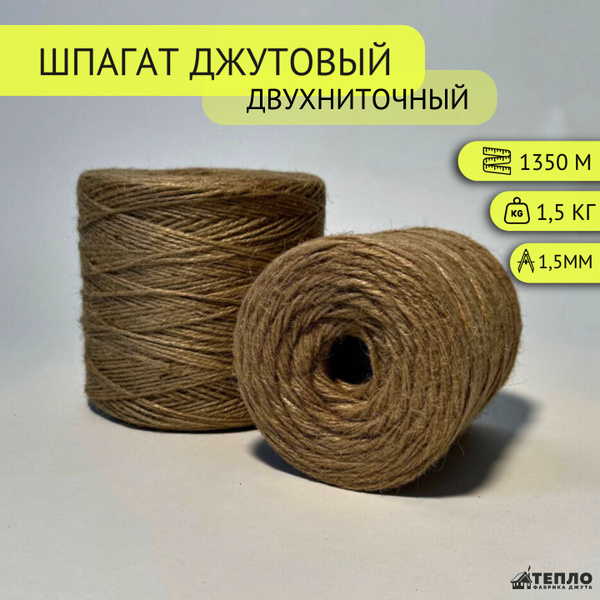 Шпагат джутовый 1350 метров, бечевка 2 нити, джут для рукоделия ...