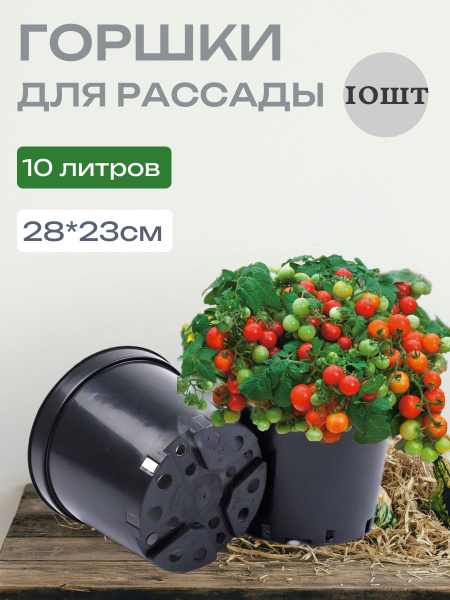 Горшки литые цветочные для рассады и саженцев 10 литров 10шт купить по ...