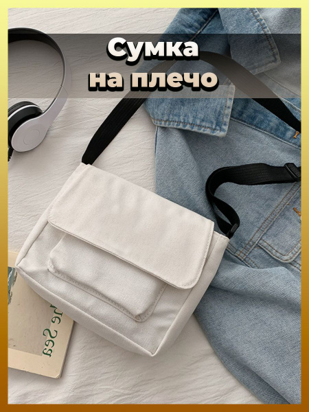 Сумка через плечо молодежная подростковая, цвет белый купить на OZON по ...
