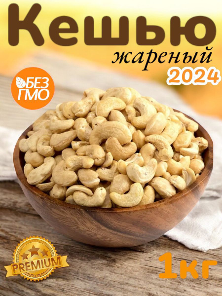 Кешью жареный 1 кг - купить с доставкой по выгодным ценам в интернет ...
