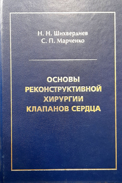 Основы реконструктивной хирургии клапанов сердца. Шихвердиев ...