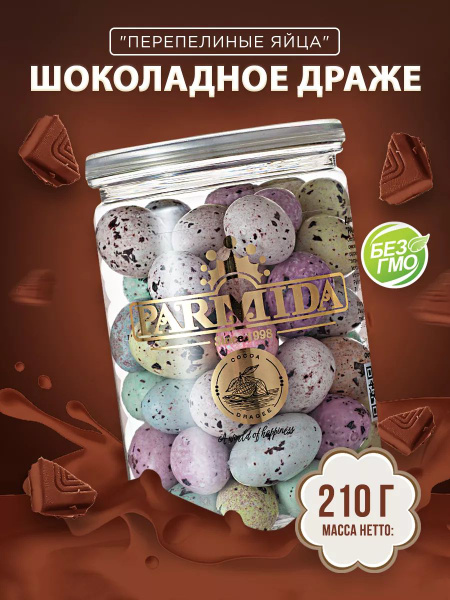 Конфеты шоколадные " Перепелиные яйца", драже Parmida (Пармида), 220 гр ...