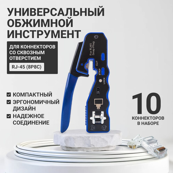 Инструмент обжимной для коннекторов со сквозным отверстием rj45 ...