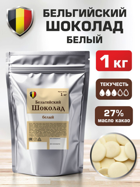 Шоколад бельгийский белый 1 кг - купить с доставкой по выгодным ценам в ...