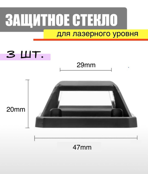 Башня 3 шт., защитное стекло, окошко. Для лазерного уровня. - купить с ...
