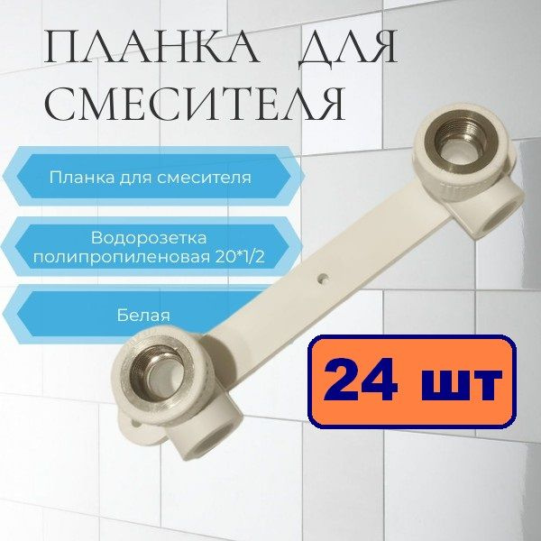Водорозетка полипропиленовая 20х1/2" вн (24ШТ) комплект настенный для ...
