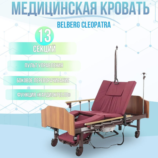 Кровать для лежачих больных BELBERG Cleopatra функциональная с ...