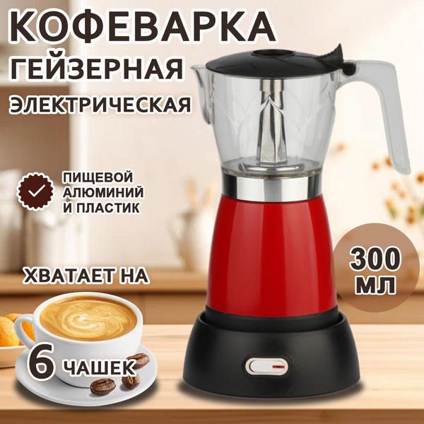 Кофеварка гейзерная электрическая XHb9a89db68332, красный - купить с ...