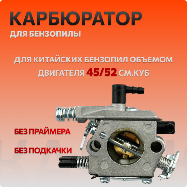 Карбюратор для бензопилы 45/52 см. куб без праймера/без подкачки ...