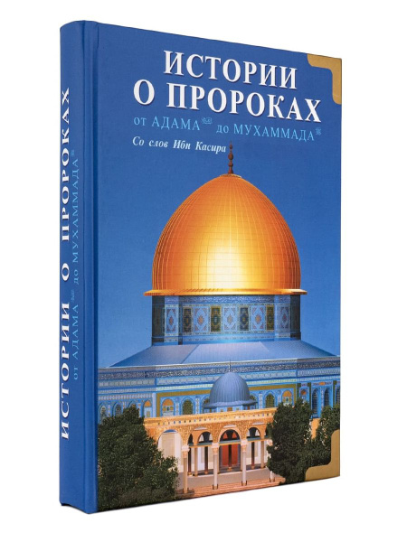 Истории о пророках. От Адама до Мухаммада. Со слов Ибн Касира Касир Ибн ...