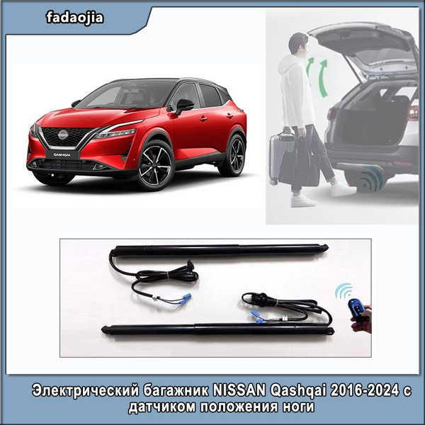 Электрический багажник NISSAN Qashqai 2016-2024 с датчиком положения ...