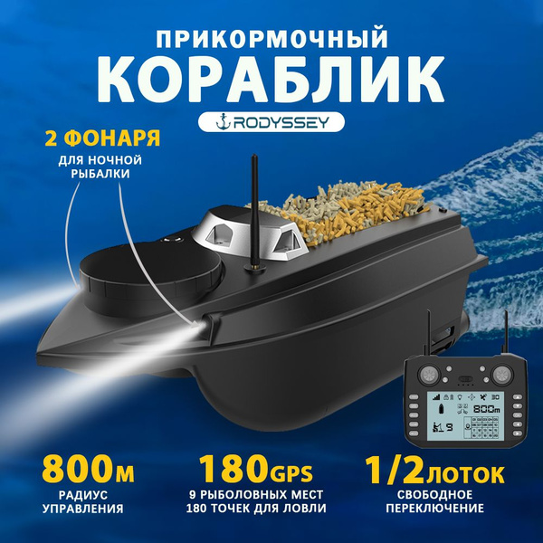 кораблик прикормочный для рыбалки RODYSSEY V030 20000 мАч купить на ...