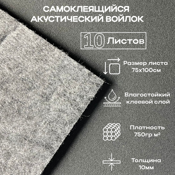 Войлок Акустический Звуко-Теплоизоляционный - 10мм - 10 лист - 0,75-1м ...