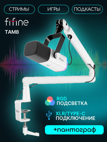 Микрофон игровой Fifine AM8 со стойкой-пантограф Fifine BM88, Белый ...