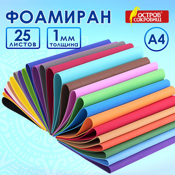 Фоамиран/пористая резина цветная для творчества А4, 1 мм, 25 л, 25 цв ...