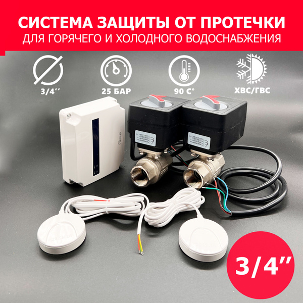 Система защита от протечек воды 3/4" ZEISSLER Basic - купить с ...