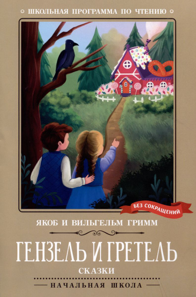 Книга Феникс Школьная программа по чтению. Гензель и Гретель. Сказки ...