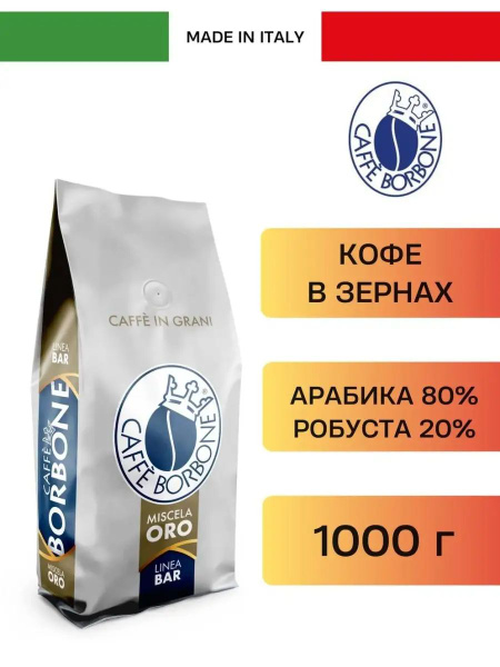 Caffe Borbone, зерновое кофе 1 кг - купить с доставкой по выгодным ...