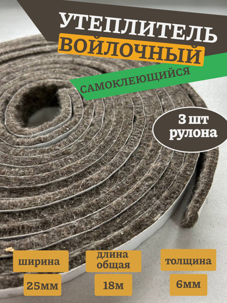Войлок натуральный самоклеющийся 3 рулона по 25 мм*6 метров, толщина 6 ...