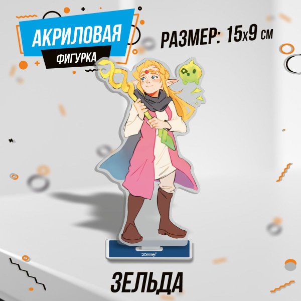 Фигурка акриловая The Legend of Zelda Зельда - купить с доставкой по ...