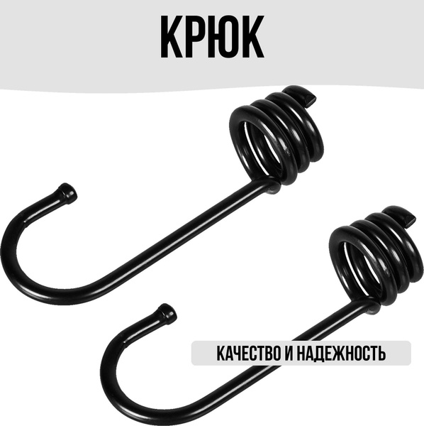 Крюк металлический для эластичной веревки 2 штуки купить на OZON по ...