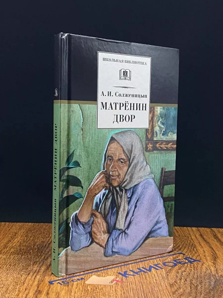 Матрёнин двор - купить с доставкой по выгодным ценам в интернет ...