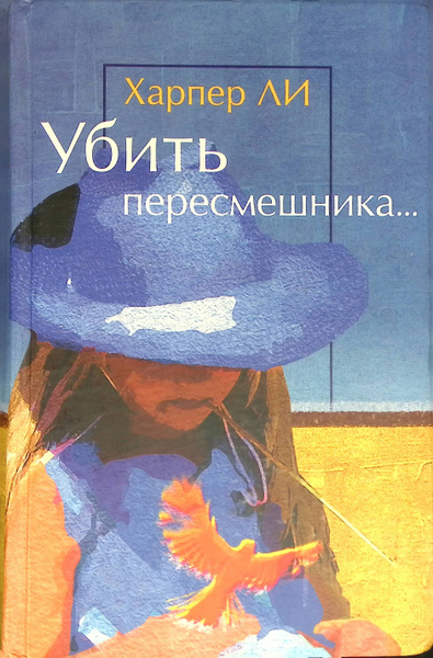 Убить пересмешника... - купить с доставкой по выгодным ценам в интернет ...