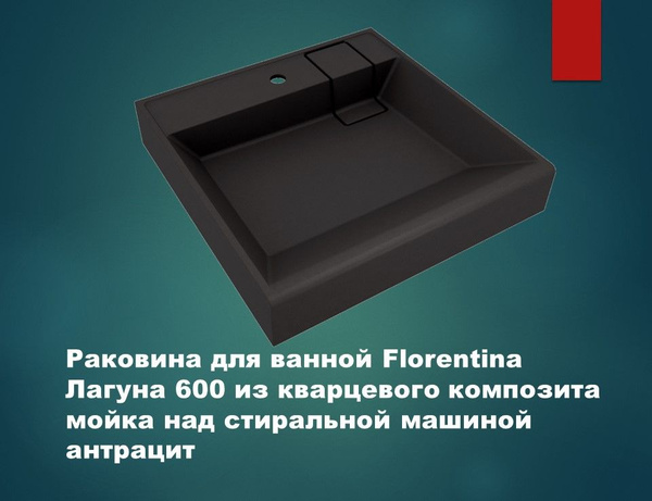 Раковина для ванной Florentina Лагуна 600 антрацит из кварцевого ...