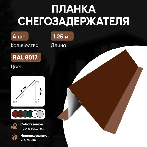 Снегозадержатель (планка снегозадержания на кровлю) - купить с ...