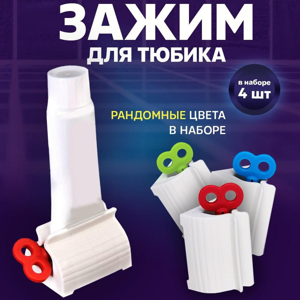 Пресс дозатор для зубной пасты и крема 4 шт купить по низкой цене с ...