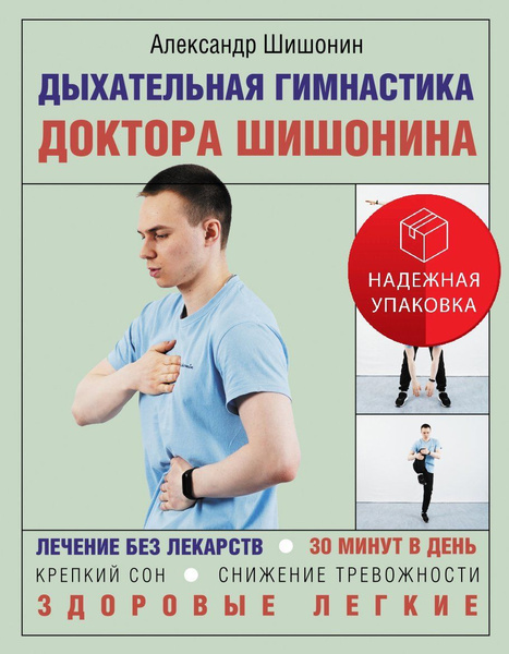 Дыхательная гимнастика доктора Шишонина купить на OZON по низкой цене ...