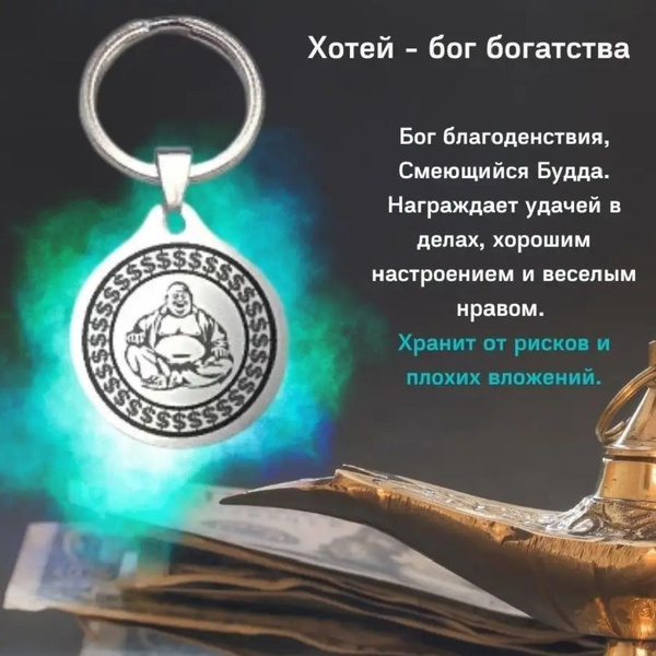 Брелок оберег на ключи металлический Хотей богатство - купить с ...