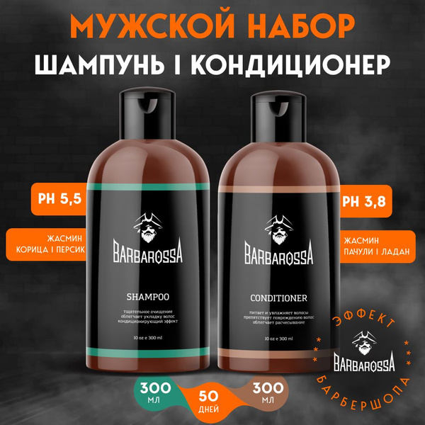 BarbarossA, Шампунь мужской и кондиционер для волос по 300 мл, набор ...
