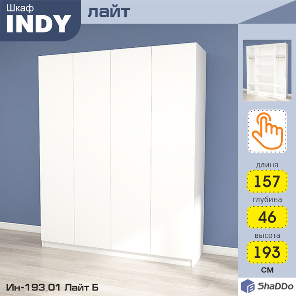 Шкаф распашной Shaddo INDY_Lite_01, 157x46x193 см - купить по выгодной ...