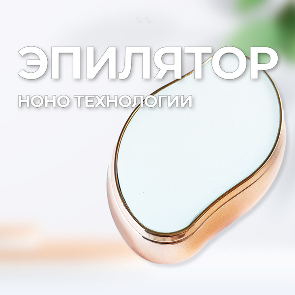 Эпилятор женский, нано-эпилятор, абразивный ластик для удаления волос ...