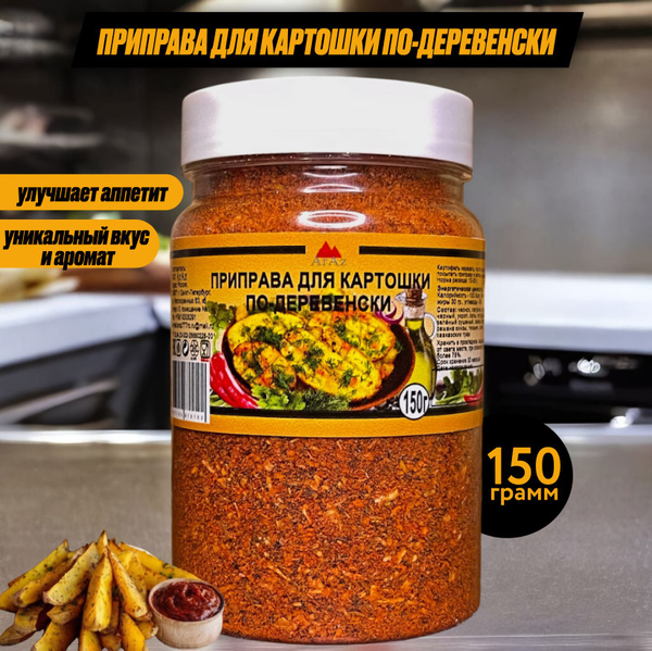 Приправа для картошки по-деревенски, 150 грамм - купить с доставкой по ...