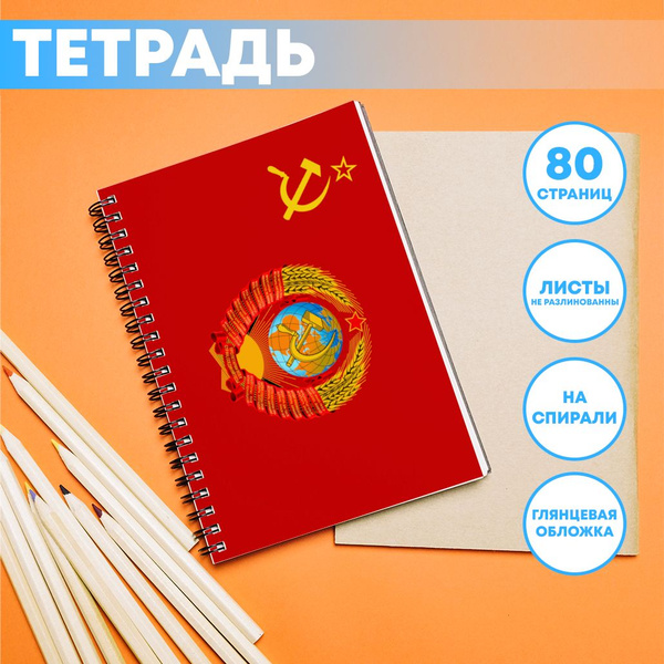 Тетрадь СССР - купить с доставкой по выгодным ценам в интернет-магазине ...