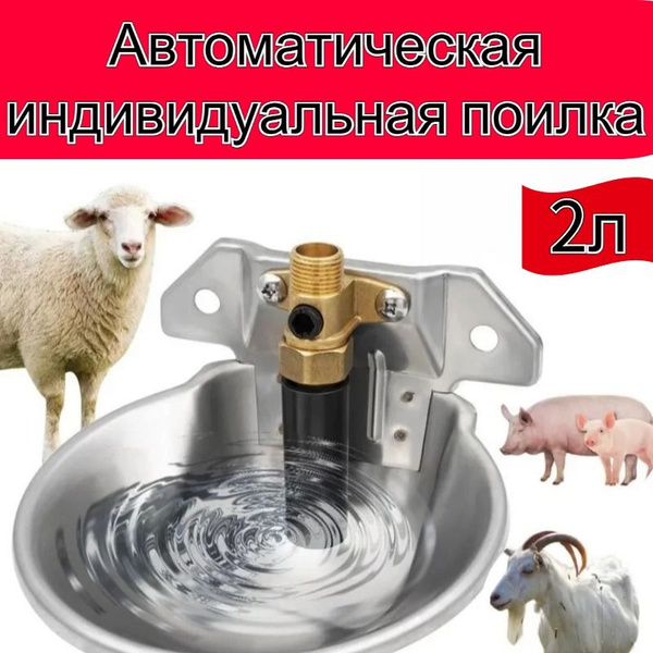 Автоматическая индивидуальная поилка для лошадей овец крс / 2л ...