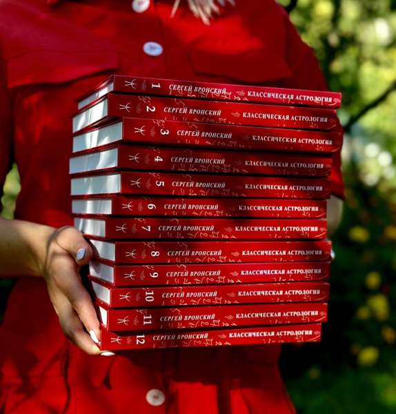 Классическая астрология в 12 Томах, Вронский С., полное собрание ...