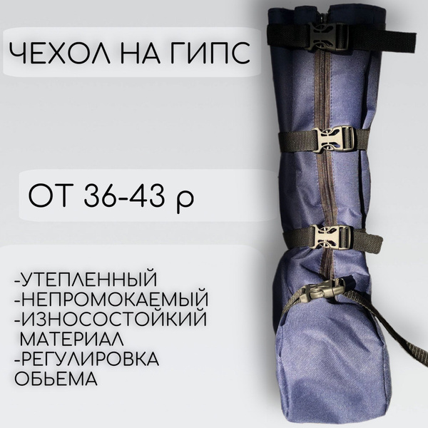 Чехол для гипса на ногу для улицы универсальный - купить по выгодной ...