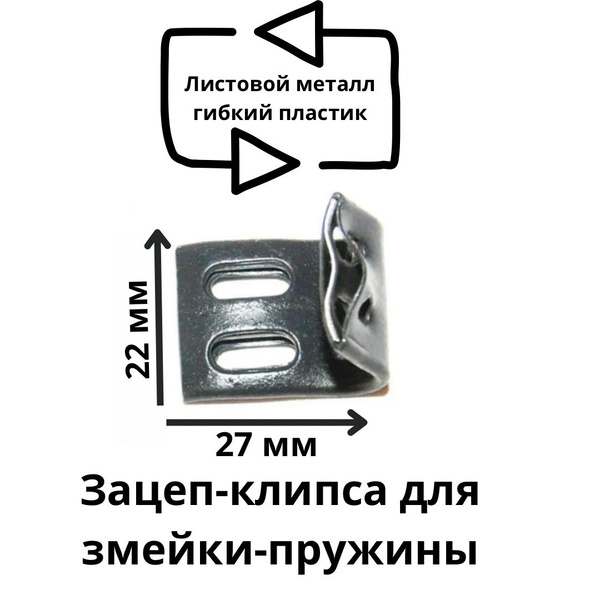 Зацеп - клипса для пружины змейки - купить с доставкой по выгодным ...