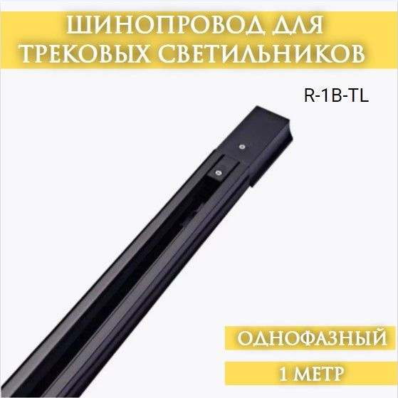 Шинопровод для трековых светильников однофазный R-1B-TL 1м черный серии ...