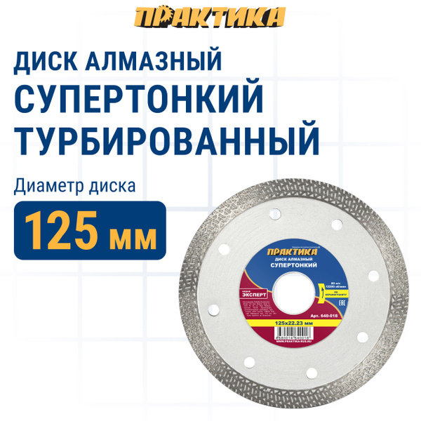 Диск алмазный по керамограниту 125 х 22 мм турбированный ПРАКТИКА Супер ...
