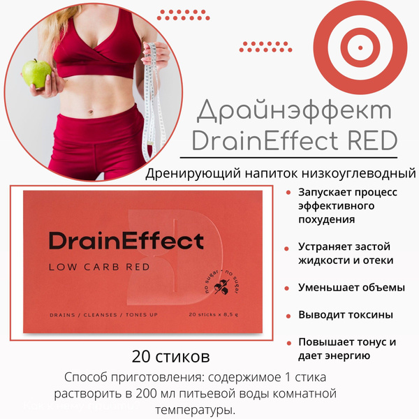 ДрайнЭффект DrainEffect RED Low Carb - купить с доставкой по выгодным ...