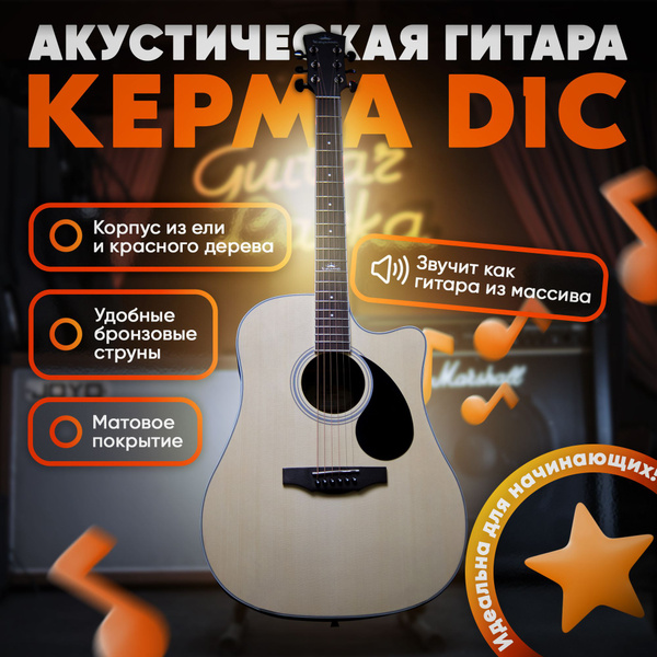 Акустическая гитара для начинающих Kepma D1C Дредноут Натуральная ...
